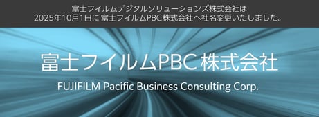 社名変更のお知らせ：富士フイルムPBC始動