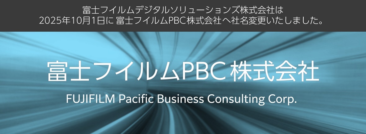 社名変更のお知らせ：富士フイルムPBC始動